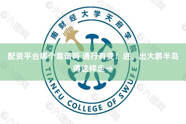 配资平台哪个靠谱吗 通行有变！进、出大鹏半岛得这样走→