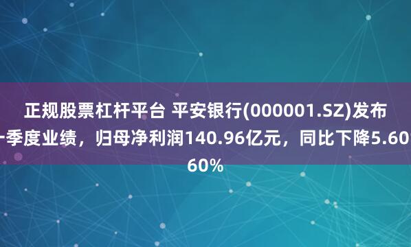 正规股票杠杆平台 平安银行(000001.SZ)发布一季度业绩，归母净利润140.96亿元，同比下降5.60%
