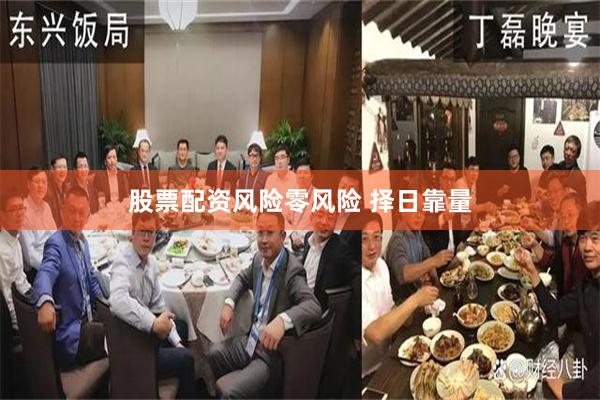 股票配资风险零风险 择日靠量