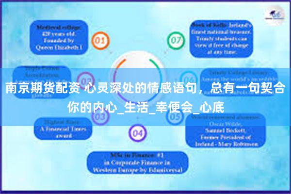 南京期货配资 心灵深处的情感语句，总有一句契合你的内心_生活_幸便会_心底