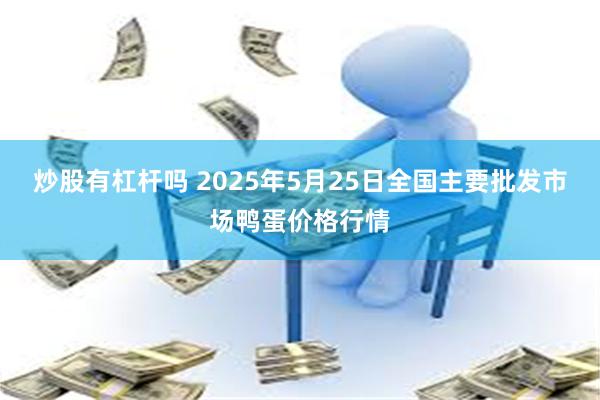 炒股有杠杆吗 2025年5月25日全国主要批发市场鸭蛋价格行情