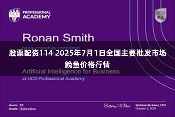 股票配资114 2025年7月1日全国主要批发市场鮸鱼价格行情